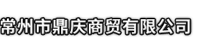 福鼎市市鼎庆商贸有限公司